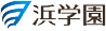 浜学園