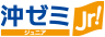 沖ゼミ ジュニア
