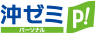 沖ゼミ パーソナル