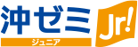 沖ゼミ ジュニア